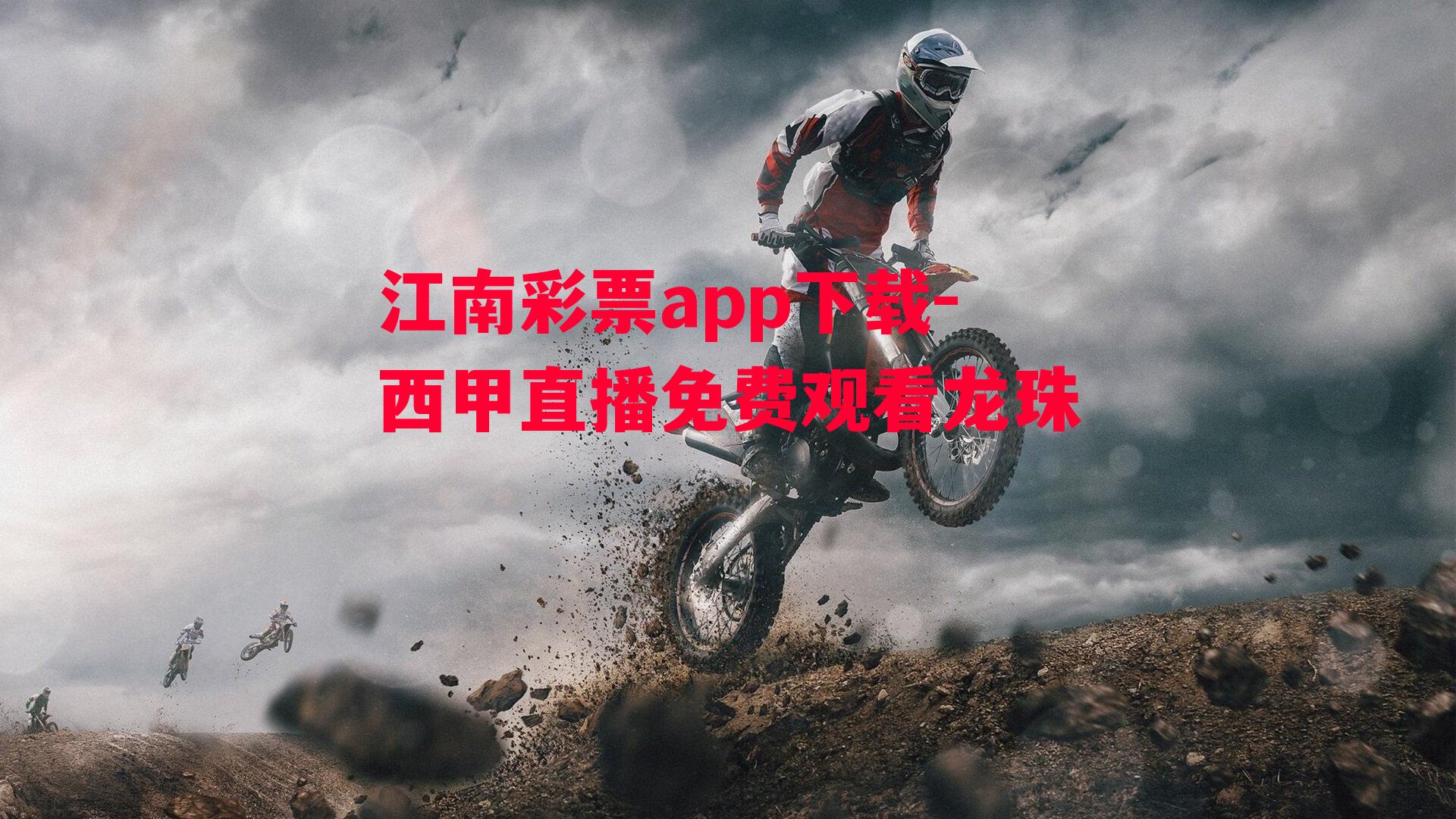 江南彩票app下载-西甲直播免费观看龙珠