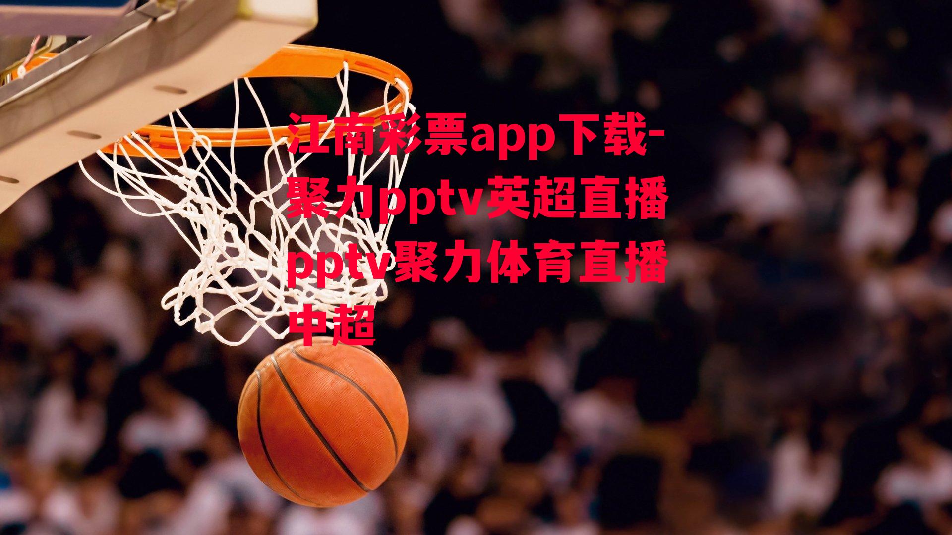 聚力pptv英超直播pptv聚力体育直播中超