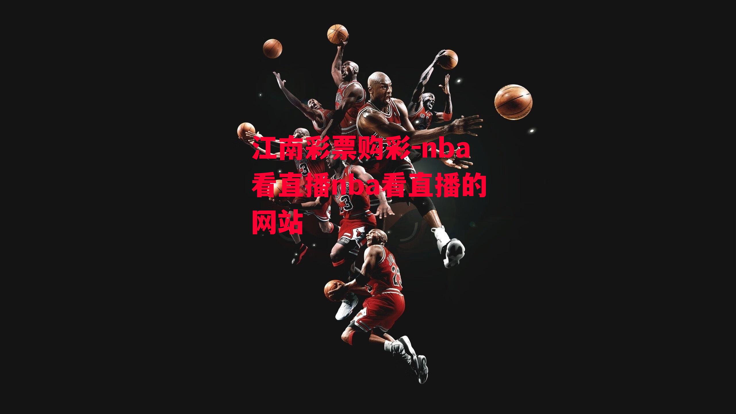 nba看直播nba看直播的网站