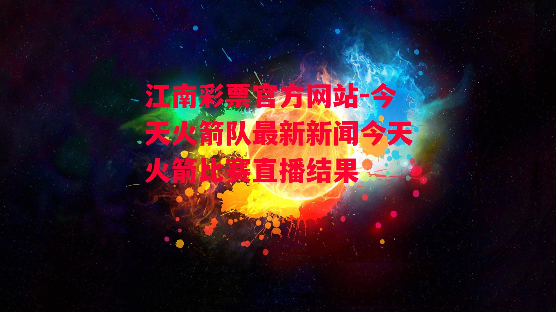 江南彩票官方网站-今天火箭队最新新闻今天火箭比赛直播结果